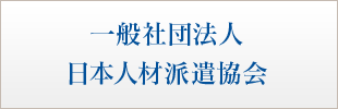 日本人材派遣協会