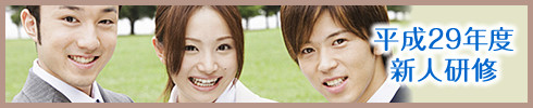 平成29年度新人フォローアップ研修