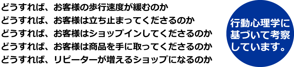 行動心理学に基づいて考察しています。