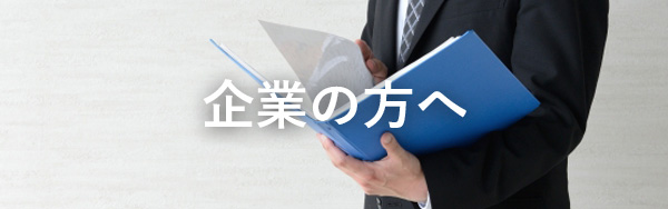 企業の方へ