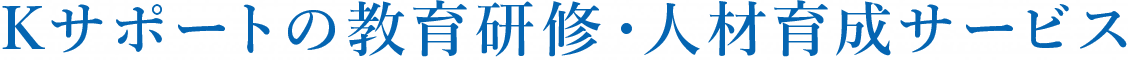 Ｋサポートの教育研修・人材育成サービス