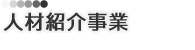 人材紹介事業