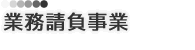 業務請負事業