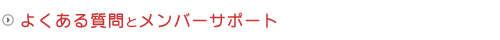 よくある質問とメンバーサポート
