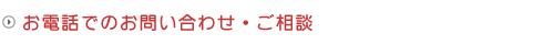 お電話でのお問い合わせ・ご相談