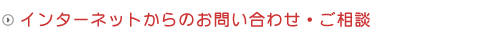 インターネットでのお問い合わせ・ご相談
