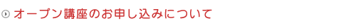 オープン講座のお申し込みについて