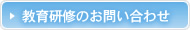 教育研修のお問い合わせ