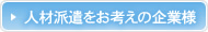 人材派遣をお考えの企業様