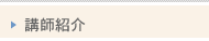 講師紹介