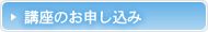 講座のお申し込み